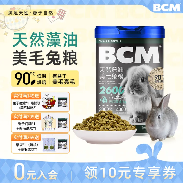 【BCM品牌专场】BCM天然藻油美毛兔粮低温烘焙工艺