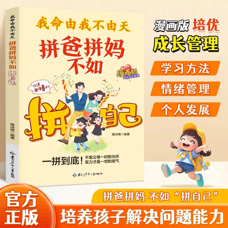 我命由我不由天:拼爸拼妈不如拼自己 漫画版全方位培养孩子责任感