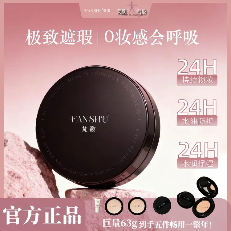 FANSHU梵数美颜大气垫粉霜细腻轻盈滋润无暇油皮干皮防汗带粉扑