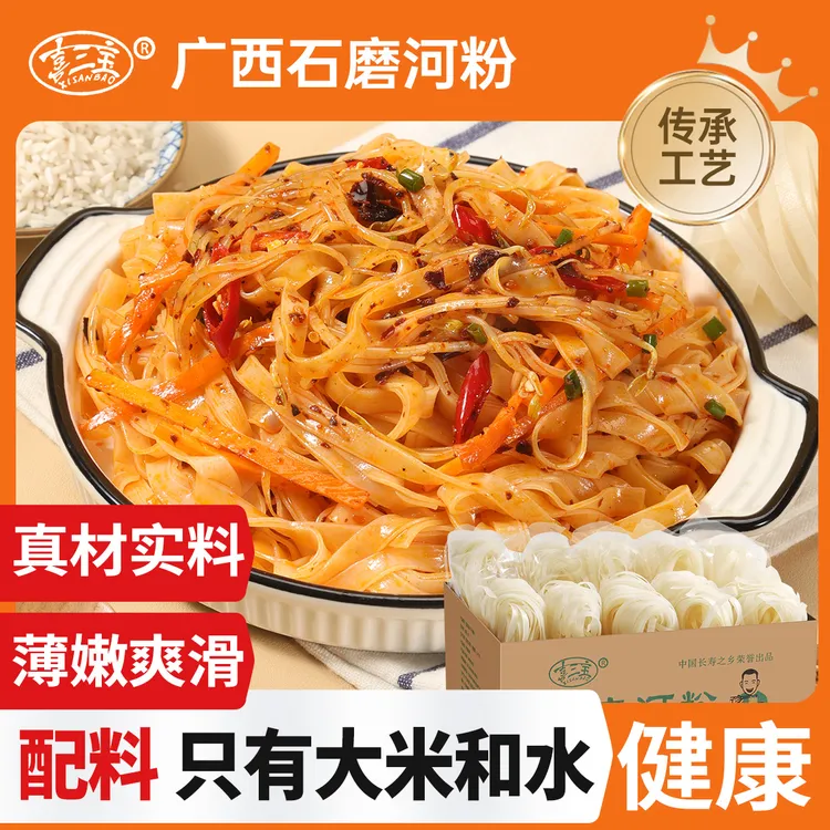 喜三宝广西传统石磨河粉干粉米粉捞粉宽粉清汤粉炒粉独立小包装