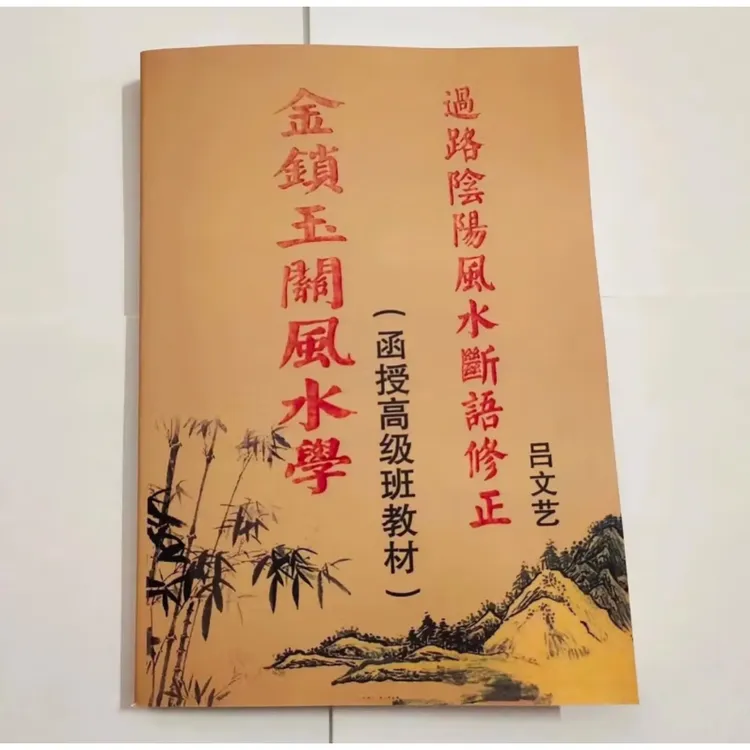 金锁玉关风水学 函授高级班教材 过路阴阳风水断语修正 吕文艺