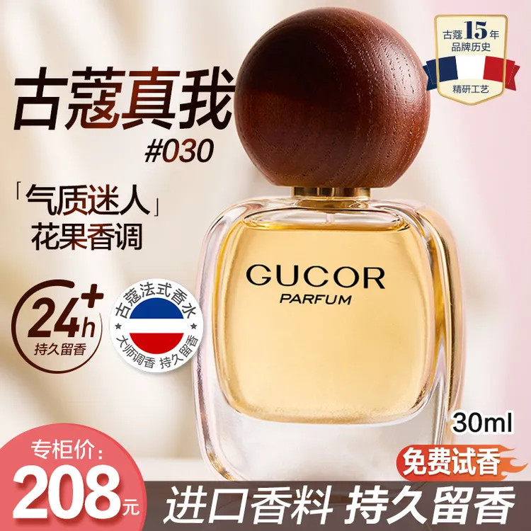 【唐小鱼专属】古蔻经典真我香水030花果香迷人依兰香持久留香