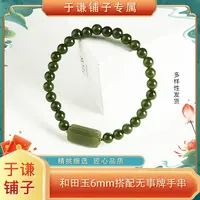 【于谦铺子专属】和田玉6mm搭配无事牌手串