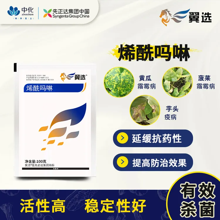 【小佳专属】先正达翼选80%烯酰吗啉霜霉病疫病杀菌剂