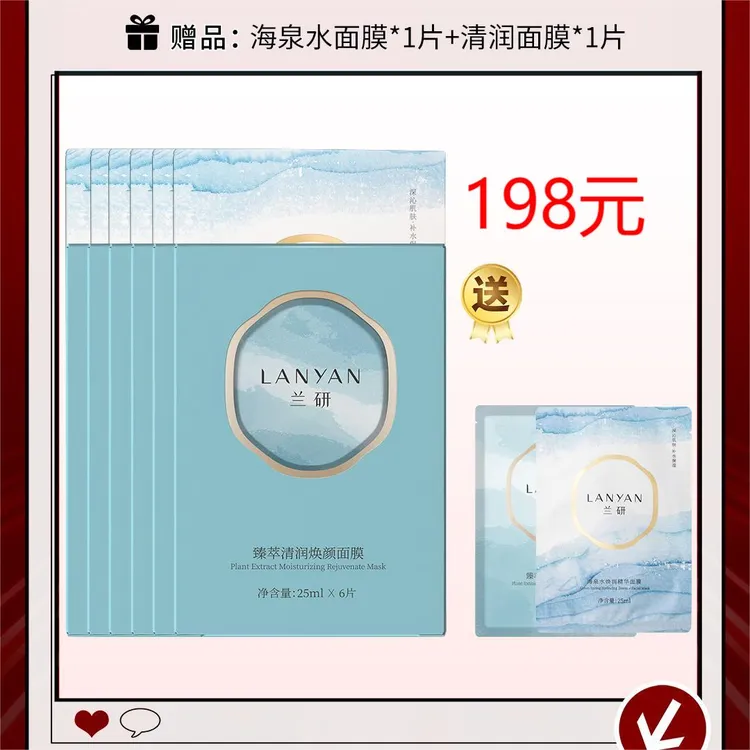 LANYAN/兰研臻萃清润焕颜面膜【包装升级】