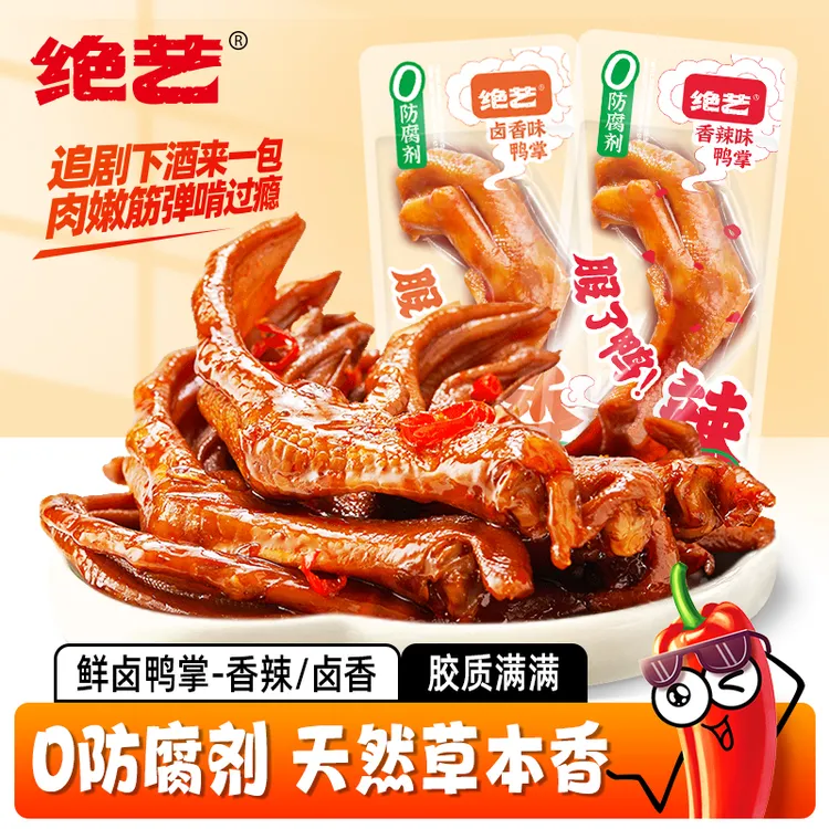 绝艺0防腐剂卤鸭掌香辣鸭肉零食鲜香开袋即食休闲零食