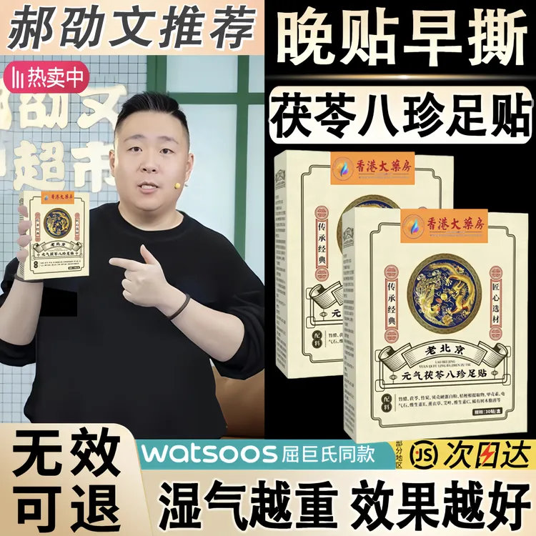 元气茯苓八珍足贴祛湿贴草本睡眠贴艾灸贴温灸贴老北京艾草足贴
