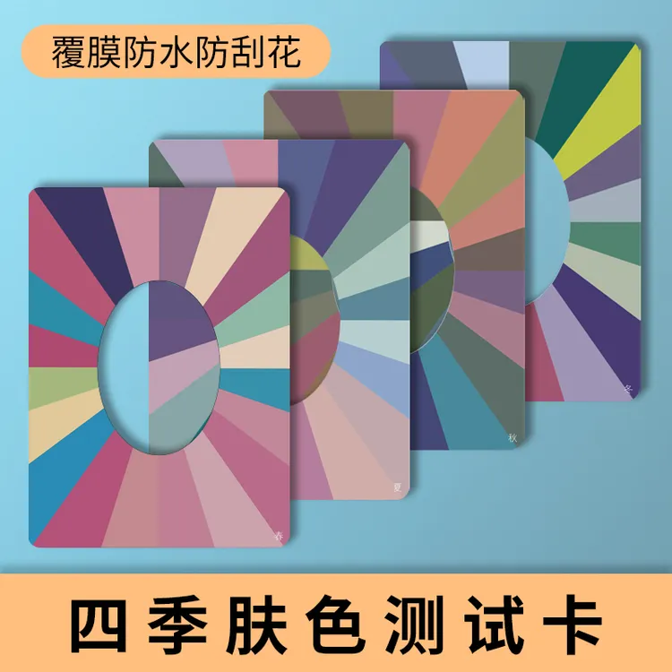 四季人肤色卡自测试卡春夏秋冬色卡样品皮肤比色卡展示色板冷暖色