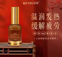 MEYRUEiS小金瓶植物身体精粹液草本萃取温润发热舒缓小华坨刘老思