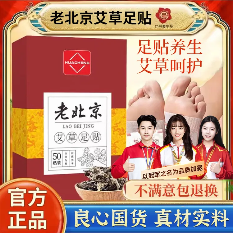 【冠军推荐】老北京艾草足贴艾草艾叶足底贴传承配方官方正品旗舰店
