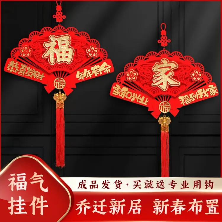 新款乔迁新房布置新年扇形装饰品植绒立体镂空福字家字室内挂件