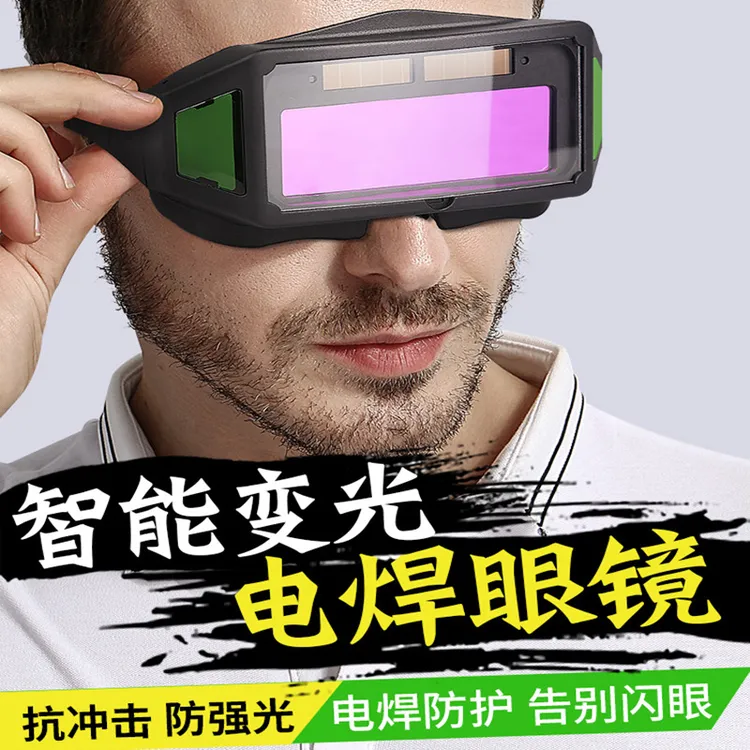 电焊眼镜自动变光焊工专用防护焊镜烧氩弧焊防打眼强光焊接护目镜