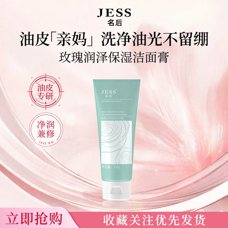 名后JESS玫瑰润泽保湿洁面膏洗面奶皂基温和清洁不刺激保湿水光肌