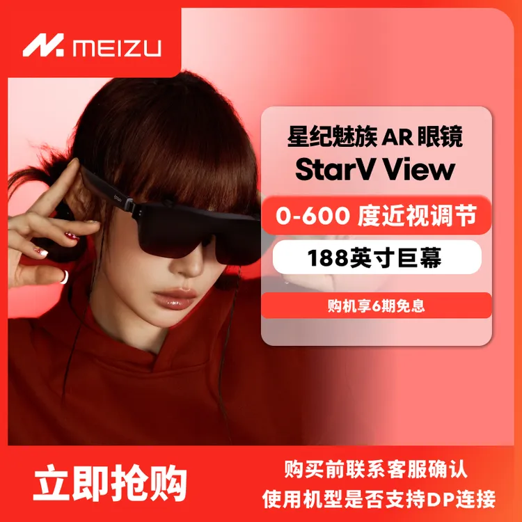 Meizu/魅族StarV View 观影view眼镜随身携带影院大屏