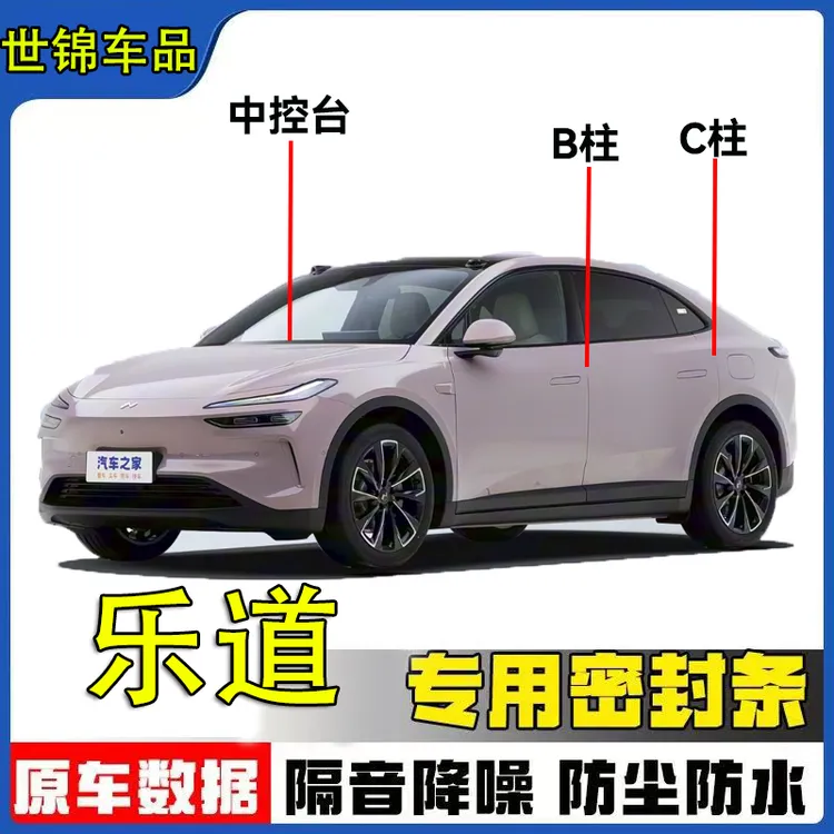 适用乐道全系汽车B柱C柱中控仪表台密封条车门隔音减震条改装用品