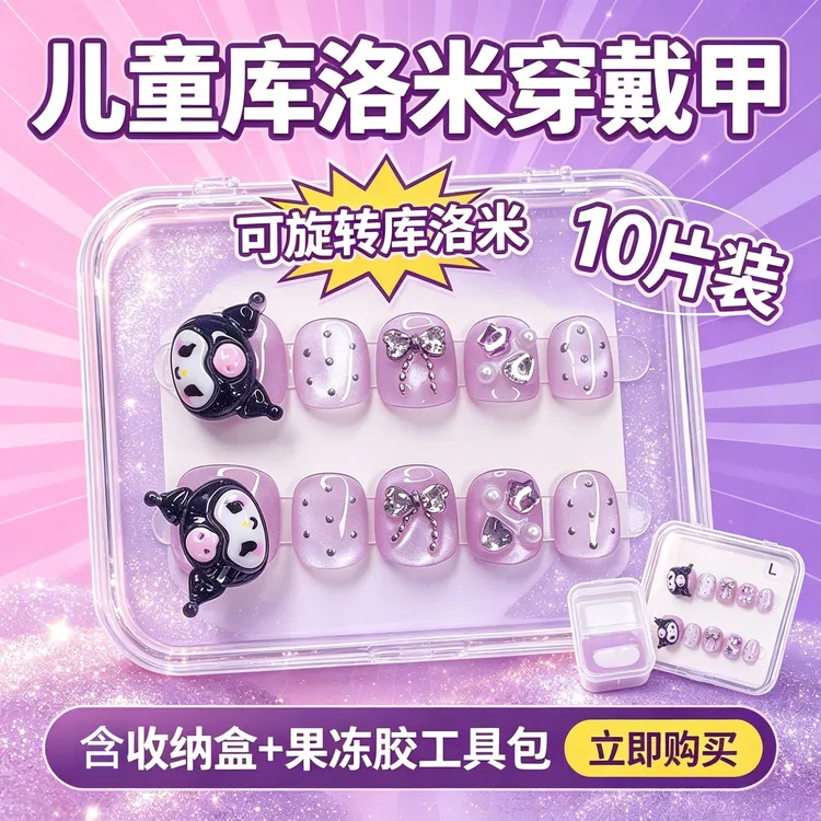 【旋转库洛米】女童穿戴甲甲片紫色美甲!紫调甜酷款幼儿园美甲用品