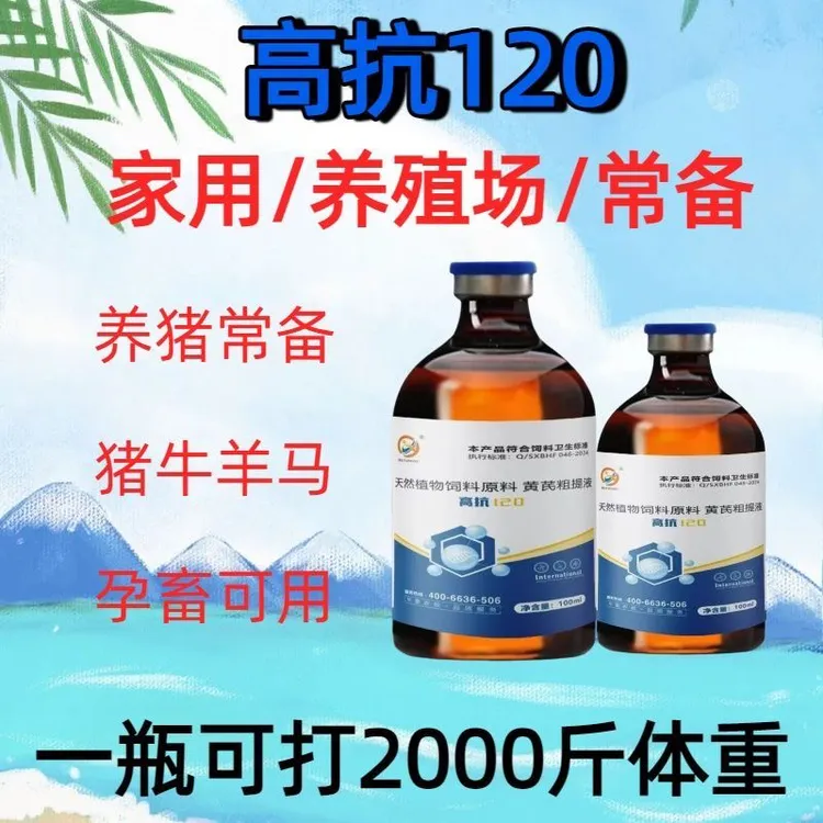 猪用高抗120黄芪粗提液用于猪牛羊马混感引起的混合感染提高免疫