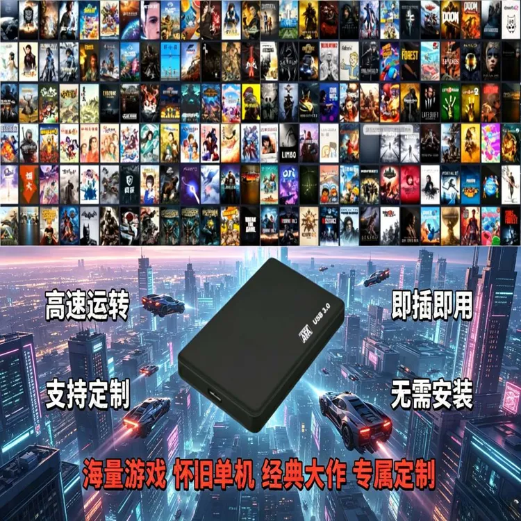 500G即插即玩经典单机游戏硬盘怀旧红警帝国三国合集通用定制320G商品图
