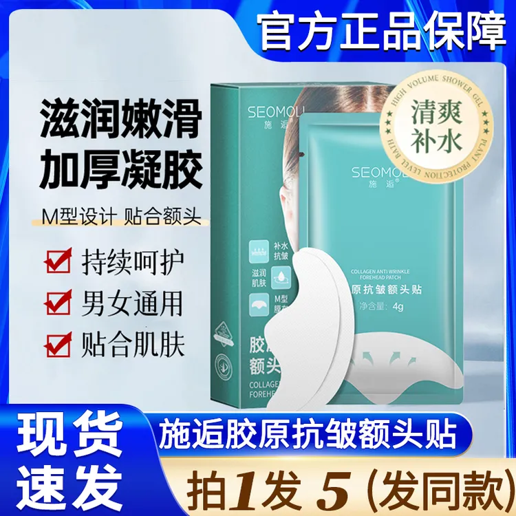 施逅胶原抗皱额头贴抬头眉间川字纹淡化皱纹官方正品神器去