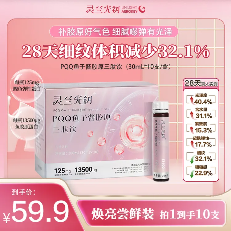 达人专属（双十二福利）蓬蓬弹弹PQQ鱼子酱胶原蛋白三肽饮