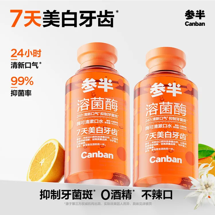【溶菌酶】参半酶可清漱口水清新口气温和美白抑菌便携瓶装400ml-SZ