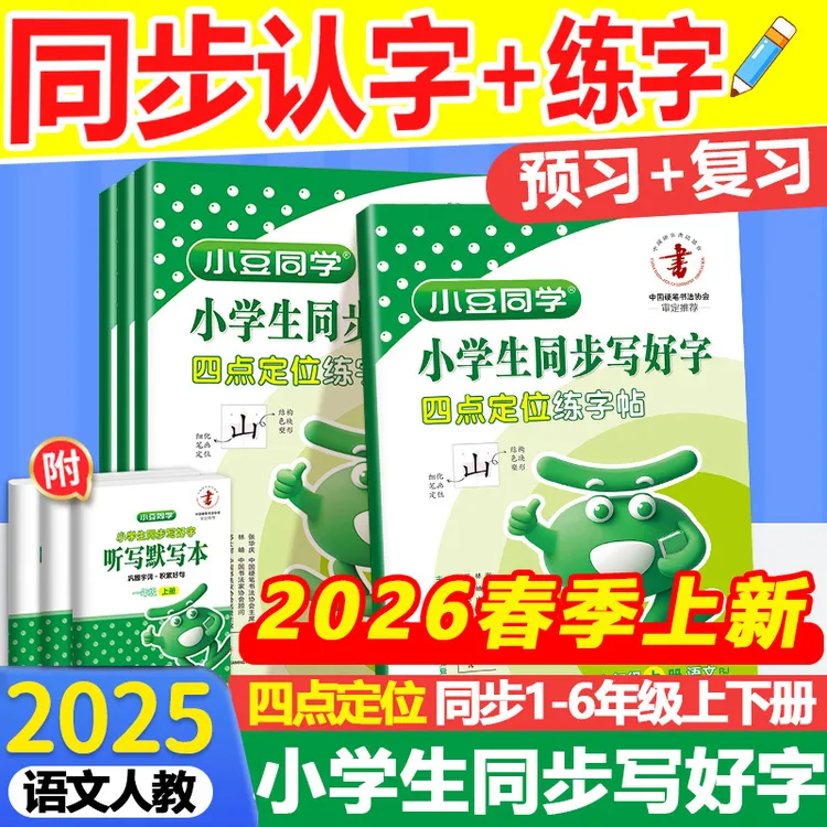 语文同步课本练字帖小学同步写好字1-6年级上下册人教版小豆同学