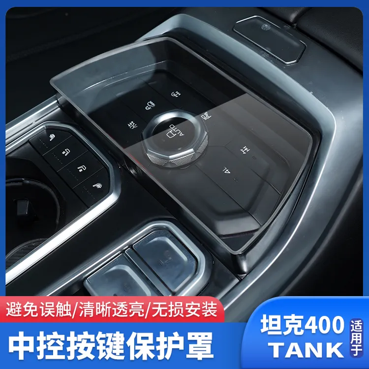 22-25款坦克400中控按键保护罩防误触开关按键保护壳内饰改装用品