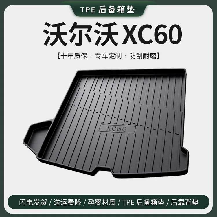 专用沃尔沃xc60后备箱垫2024款汽车内装饰用品大全改装配件尾箱垫