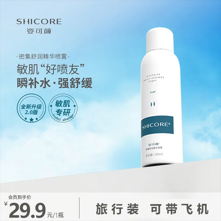 姿可颜3000补水保湿喷雾舒润舒缓精华可带上飞机旅行装小分子修复
