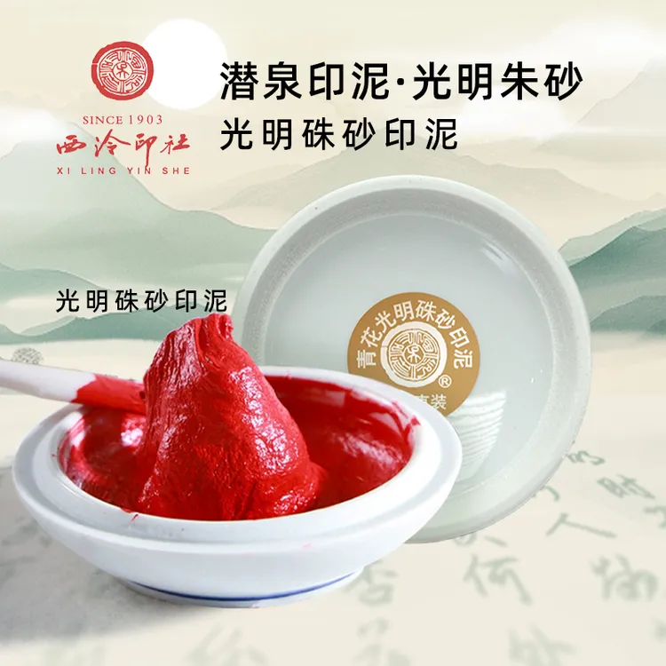 上海西泠印社光明朱砂印泥书法书画钤印专用印泥盒装