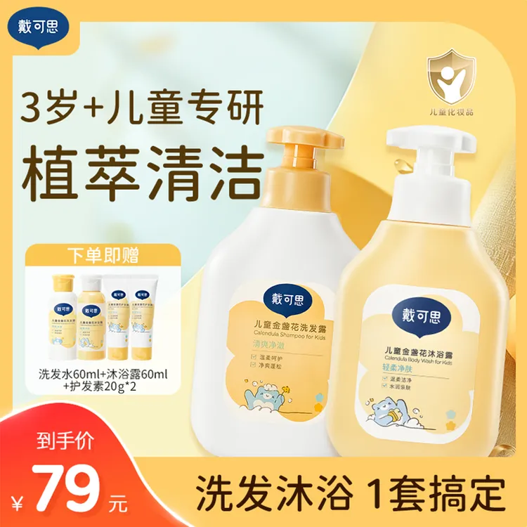 戴可思儿童洗发水旅行套装宝宝洗发露金盏花蓬松柔顺清爽去油Z