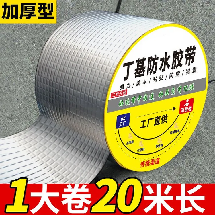 【大卷20米】房屋漏水防水胶带彩钢瓦裂缝自粘丁基卷材防水强力胶