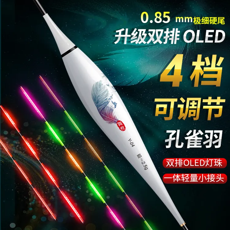 海悦4档可调节孔雀羽OLED夜光漂高灵敏电子夜光漂日夜两用硬尾