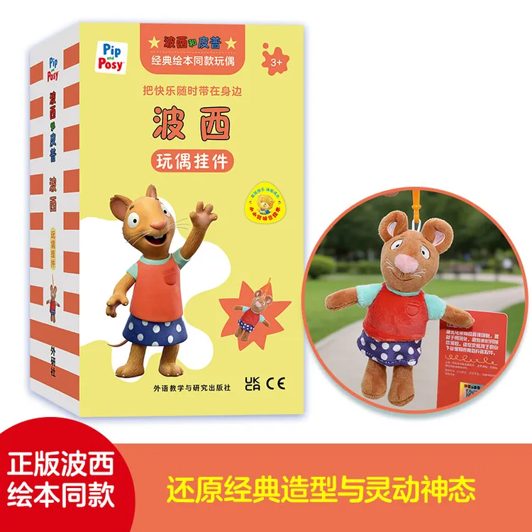 【当当】波西玩偶挂件(波西和皮普绘本同款) 全龄适配+多场景百搭