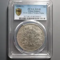 （PCGS-XF45)大清银币宣统三年0913