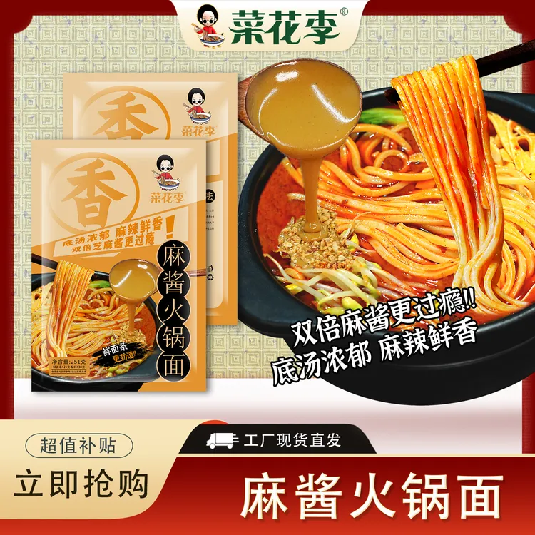 菜花李 麻酱火锅面鲜湿劲道面条双倍麻酱更过瘾方便速食251g*袋