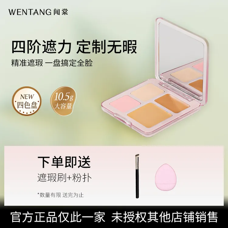 闻棠wt四色遮瑕盘遮瑕膏遮斑点脸部痘印提亮泪沟黑眼圈水润不卡粉