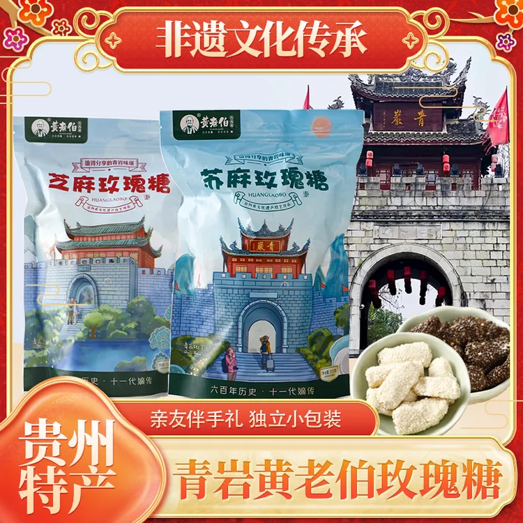 贵阳青岩古镇农家黄老伯手工玫瑰糖