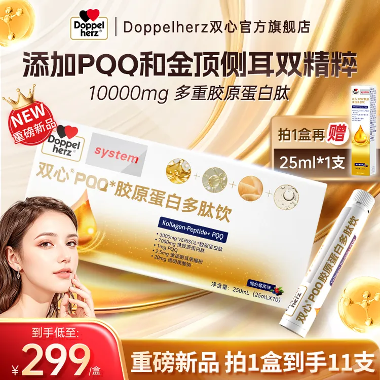 双心PQQ*胶原蛋白多肽饮T胶原蛋白肽饮品