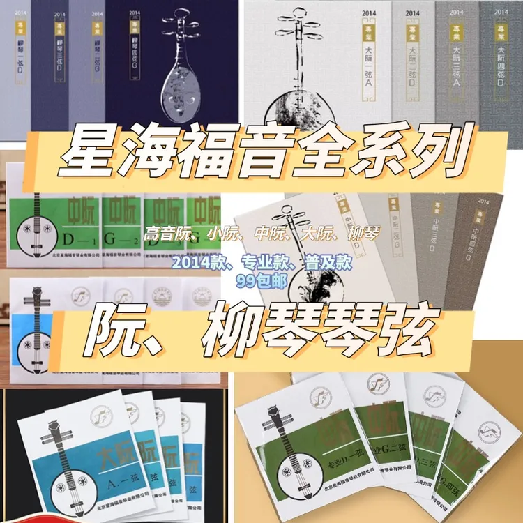 星海福音全系列柳琴中阮高音小阮大阮小阮琴弦专业款普及款2014款