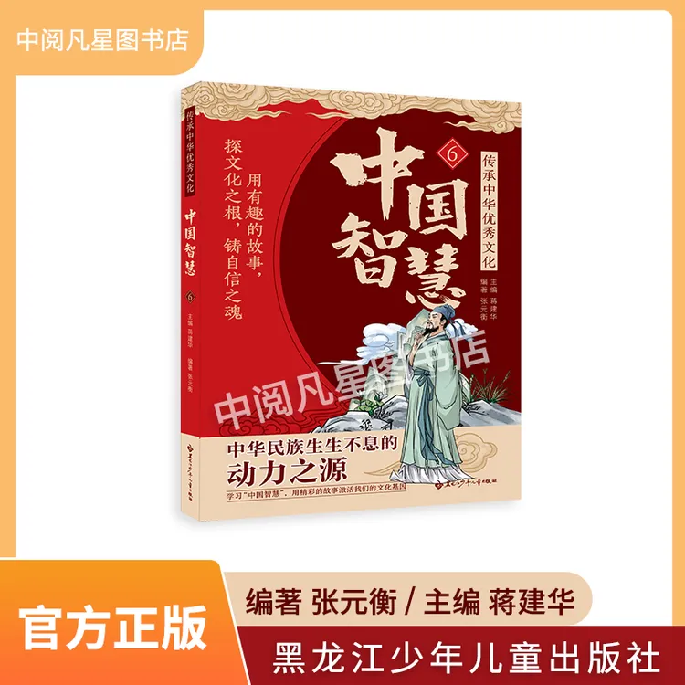 传承中华优秀文化 中国智慧系列6 带小册子 黑龙江少年儿童出版社
