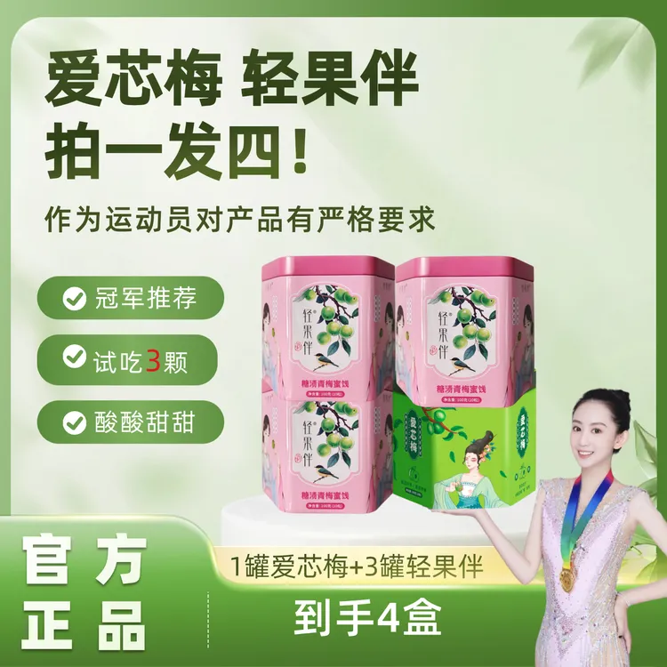 拍一发四 到手爱芯梅1盒轻果伴3盒 青梅果 正品保证 到手4盒