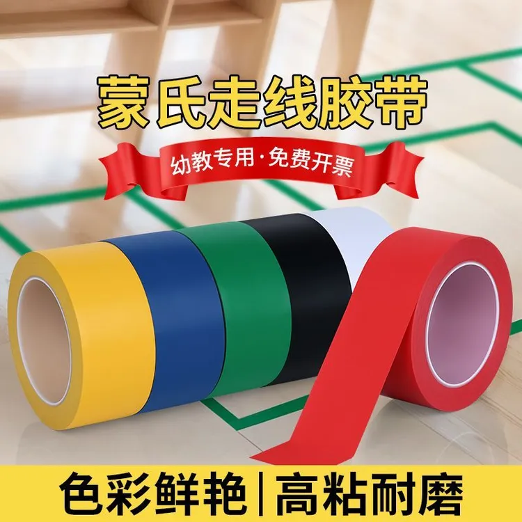 蒙氏走线胶带无痕地板地贴线早教中心幼儿园走线蒙特梭利彩色胶布