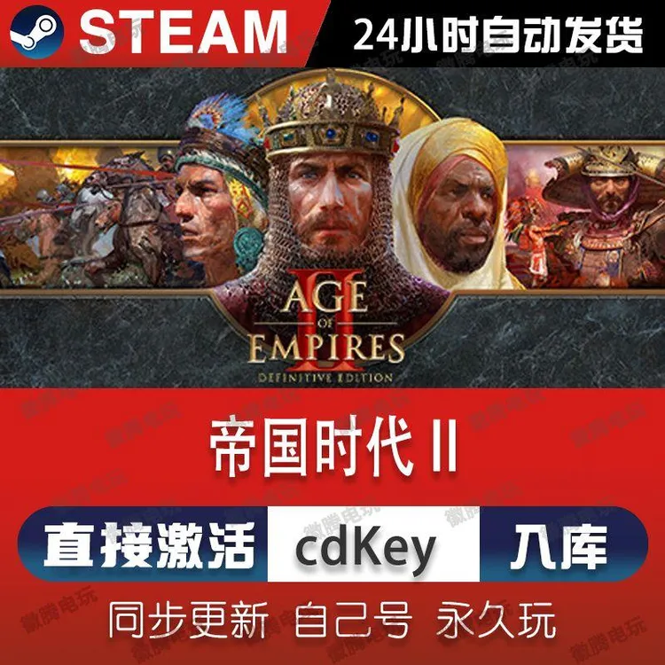 帝国时代2:决定版steam激活码cdkey在线PC游戏入库全球兑换码永久