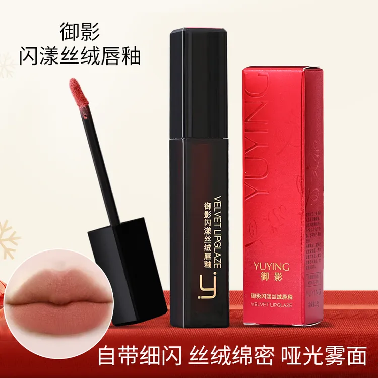 YUYING/御影闪漾丝绒唇釉细闪颗粒丝滑雾感滋润持色经典微闪