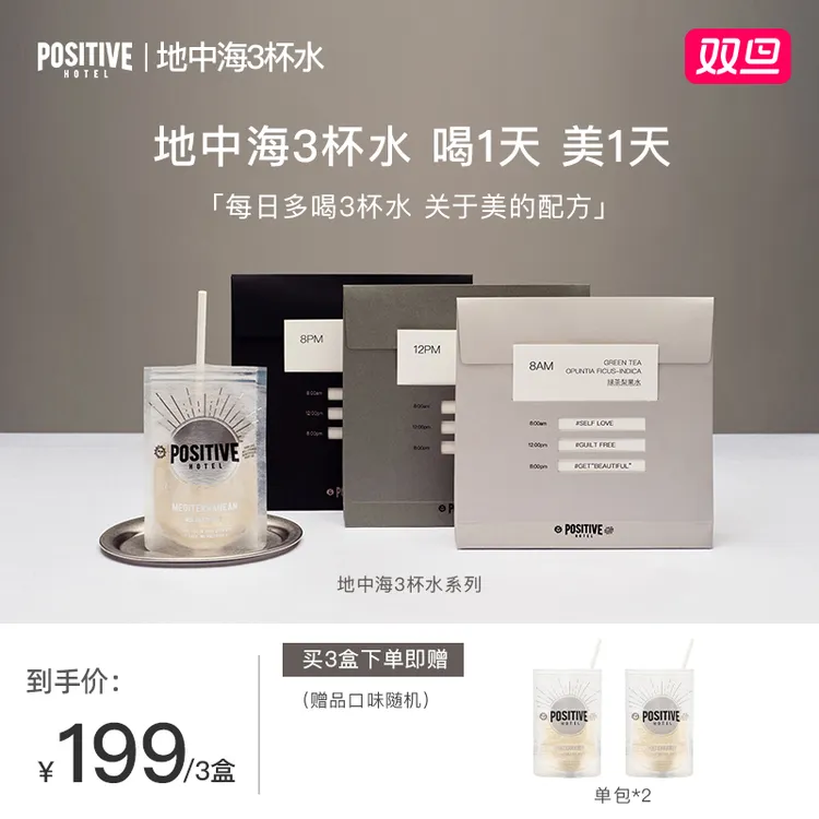 【多喝漂亮水】PH地中海三杯水胶原蛋白肽晚安水膳食纤维营养花青素