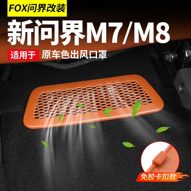 26款新问界M7M8座椅下出风口保护罩防尘防异物车内饰改装配件用品