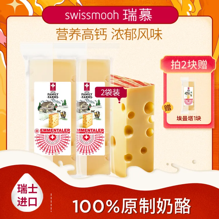 瑞慕瑞士草饲原装进口原制埃曼塔大孔奶酪即食高钙zb