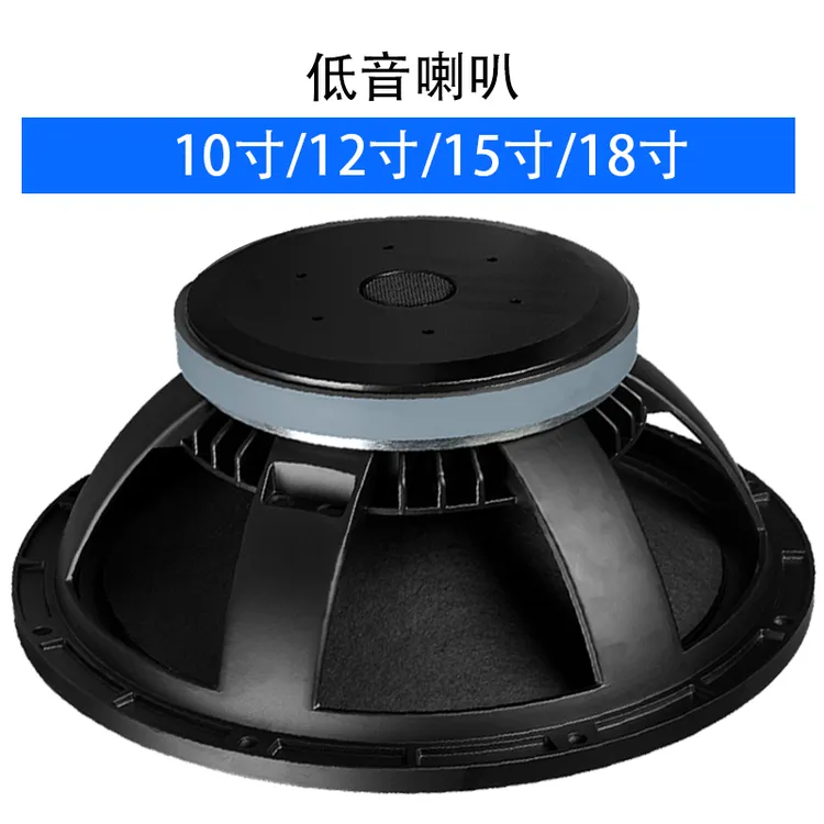 10/12/15/18寸低音喇叭低音炮音箱超低音喇叭演出KTV全频喇叭