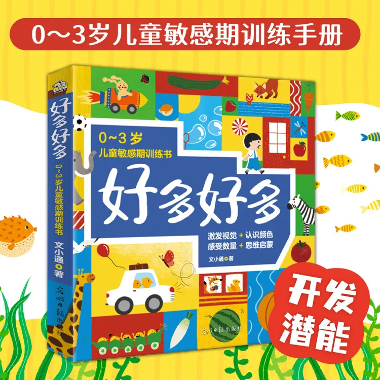 好多好多（全7册）认知童书绘本 0～3岁儿童敏感期训练书